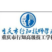 重庆行知技师学院的logo