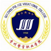 贵州警官职业学院的logo
