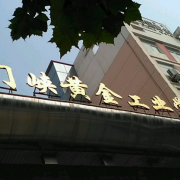 河南三门峡黄金工业学校的logo