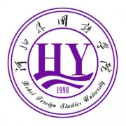 河北外国语学院单招的logo