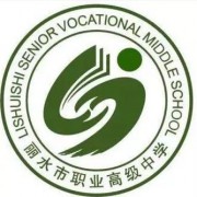 丽水职业高级中学的logo