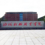 渤海船舶职业学院五年制大专的logo