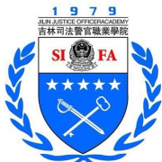 吉林司法警官职业学院单招的logo