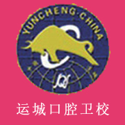 运城口腔卫生学校的logo