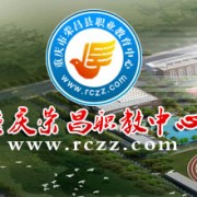 重庆荣昌区职业教育中心的logo