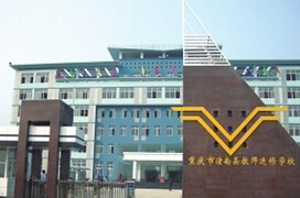 重庆潼南县教师进修学校的logo