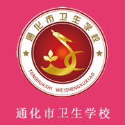 通化市卫生学校的logo