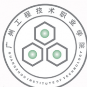 广州工程技术职业学院五年制大专的logo
