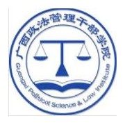 广西政法管理干部学院单招的logo