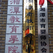 湘潭教育学院的logo