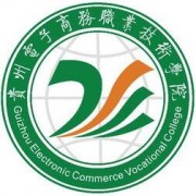 贵州电子商务职业技术学院单招的logo