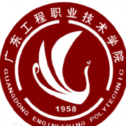 广东工程职业技术学院五年制大专的logo