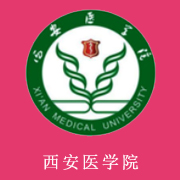 西安医学院的logo