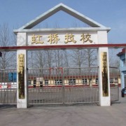 晋城虹桥技校 的logo