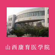 山西康育医学院的logo