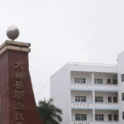 大新县职业技术学校的logo