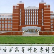 齐齐哈尔高等师范专科学校单招的logo