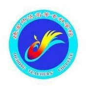 德宏师范高等专科学校自考的logo