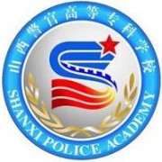 山西警官高等专科学校的logo