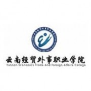 云南经贸外事职业学院自考的logo