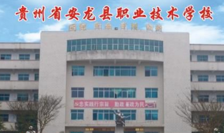 安龙县职业技术学校的logo