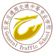 石家庄通用交通中等专业学校的logo