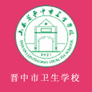 山西省晋中市卫生学校的logo