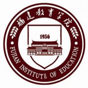 福建教育学院自考的logo
