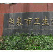 阳泉卫生学校的logo