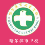 哈尔滨市卫生学校的logo