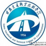 甘肃交通职业技术学院的logo