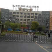杭州万向职业技术学院五年制大专的logo