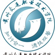贵州交通职业技术学院五年制大专的logo