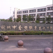 杭州乔司职业高级中学的logo