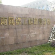 湖南网络工程职业学院单招的logo