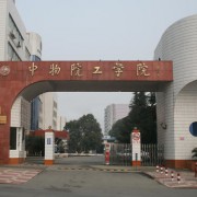 中国工程物理研究院职工工学院的logo