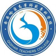 齐齐哈尔高等师范专科学校五年制大专的logo