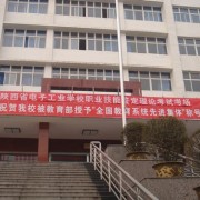 陕西省电子工业学校的logo