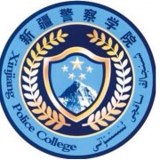 新疆警察学院五年制大专的logo