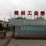 桂林工业中等专业学校的logo