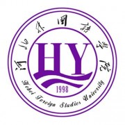 河北外国语学院自考的logo