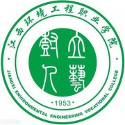 江西环境工程职业学院自考的logo