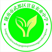 武都区甘泉农业中学的logo