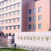 吉林省经济管理干部学院单招的logo
