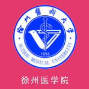徐州医学院的logo
