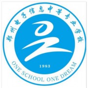 郑州电子信息中等专业学校的logo