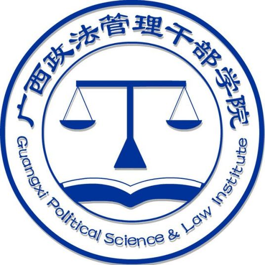 广西政法管理干部学院的logo