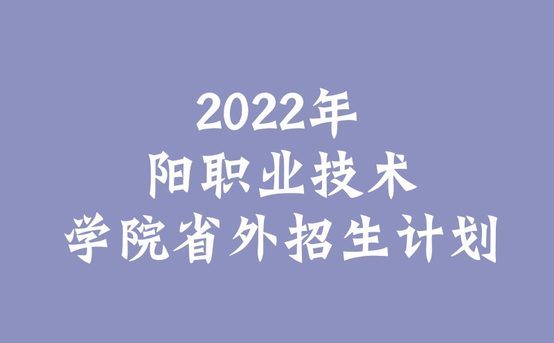 2022年濮阳职业技术学院省外招生计划