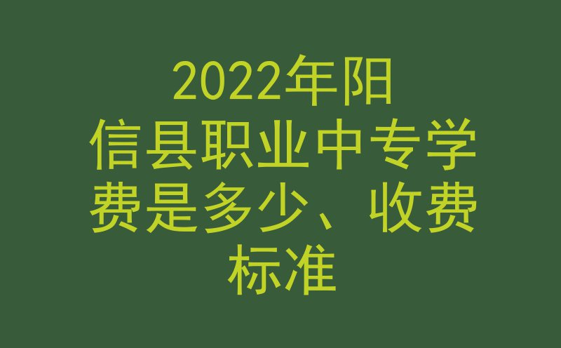 2022年阳信县职业中专学费是多少、收费标准