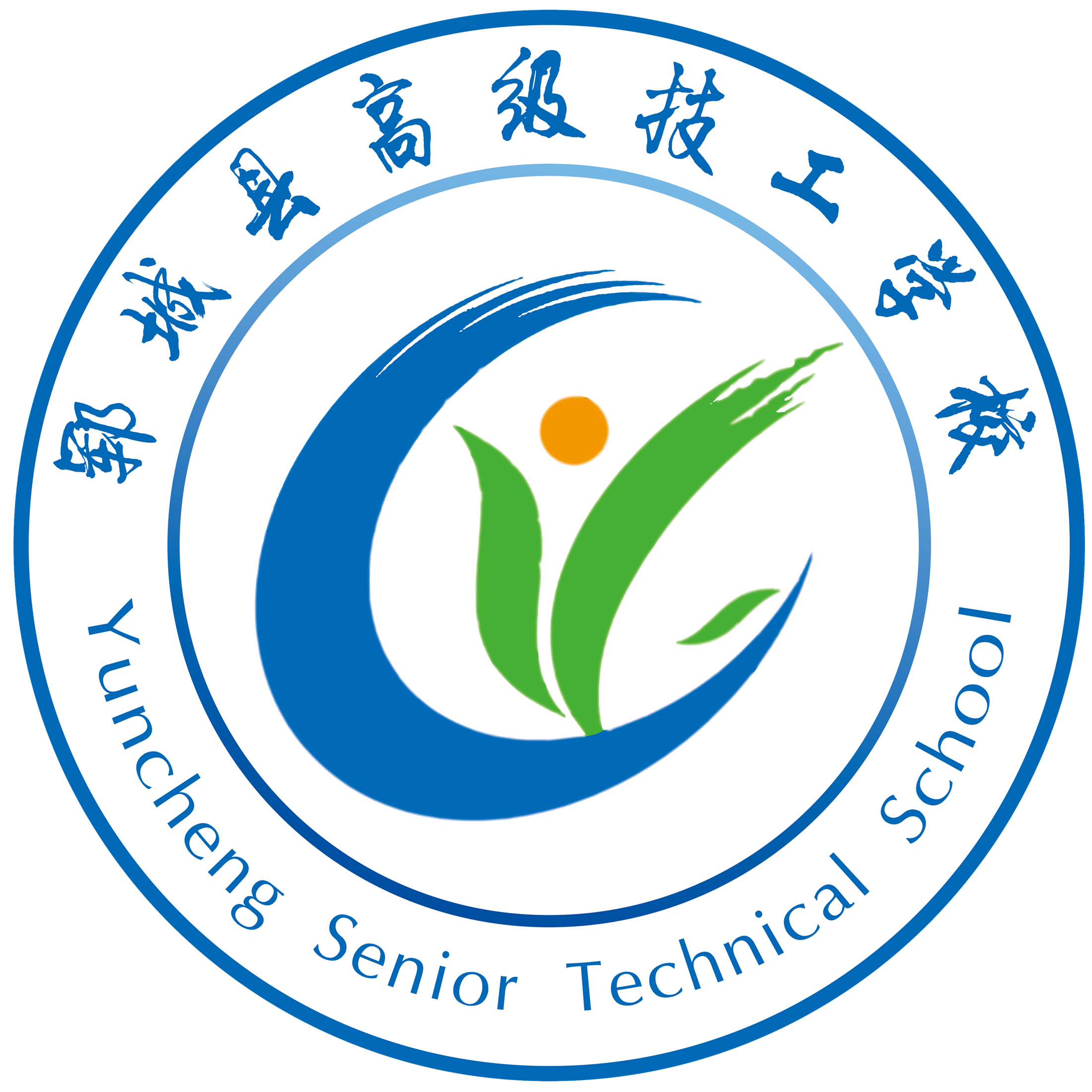 郓城县高级技工学校/郓城县职业中等专业学校的logo